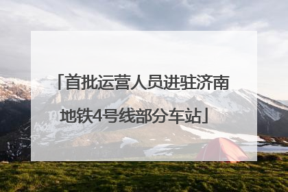 首批运营人员进驻济南地铁4号线部分车站