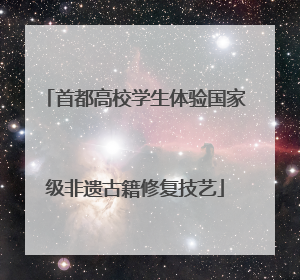 首都高校学生体验国家级非遗古籍修复技艺
