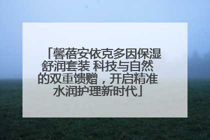 馨蓓安依克多因保湿舒润套装 科技与自然的双重馈赠，开启精准水润护理新时代