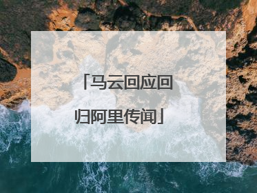 马云回应回归阿里传闻