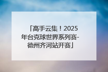 高手云集！2025年台克球世界系列赛-德州齐河站开赛