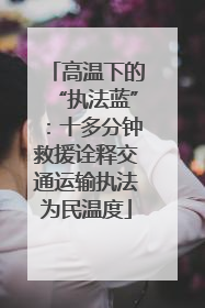 高温下的“执法蓝”：十多分钟救援诠释交通运输执法为民温度