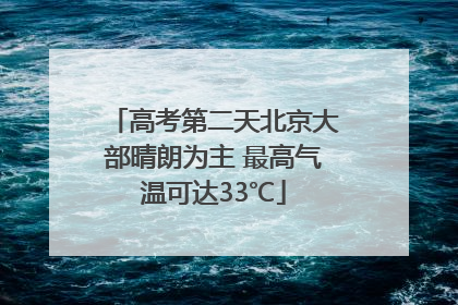 高考第二天北京大部晴朗为主 最高气温可达33℃