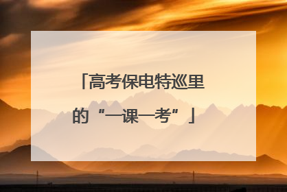 高考保电特巡里的“一课一考”