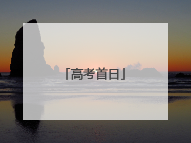高考首日