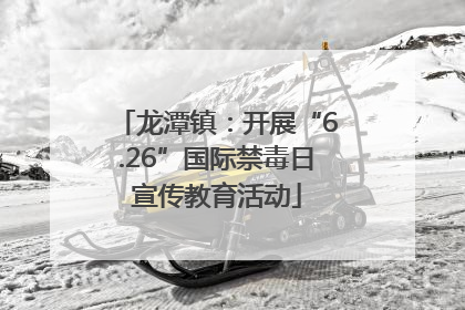 龙潭镇：开展“6.26”国际禁毒日宣传教育活动