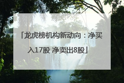 龙虎榜机构新动向：净买入17股 净卖出8股