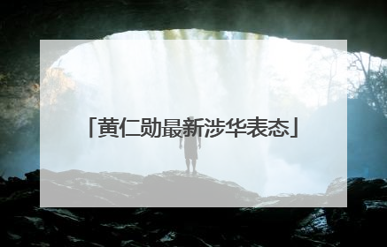 黄仁勋最新涉华表态
