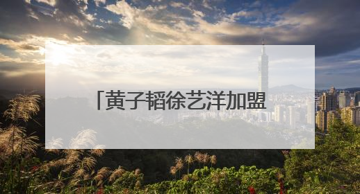 黄子韬徐艺洋加盟，中外文化交流纪实节目《小伙小妹换游记》六月上线