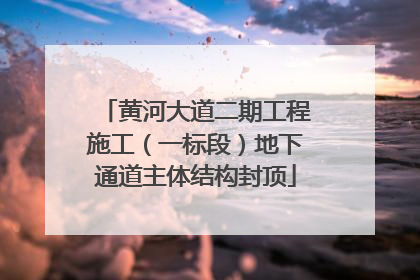 黄河大道二期工程施工（一标段）地下通道主体结构封顶