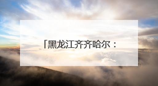 黑龙江齐齐哈尔：胡萝卜无人化种植破解劳动力短缺难题