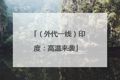 （外代一线）印度：高温来袭
