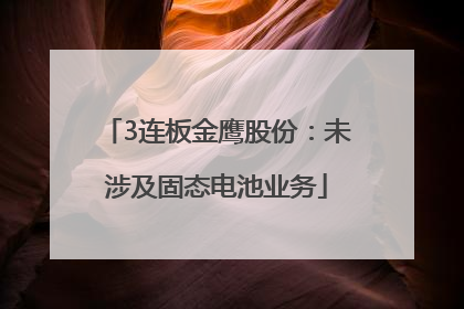 3连板金鹰股份：未涉及固态电池业务