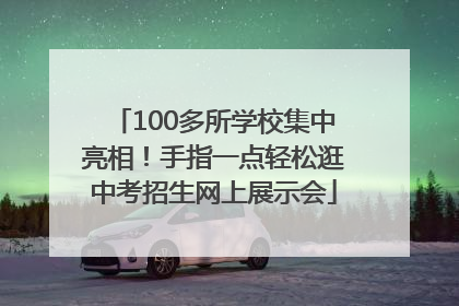 100多所学校集中亮相！手指一点轻松逛中考招生网上展示会