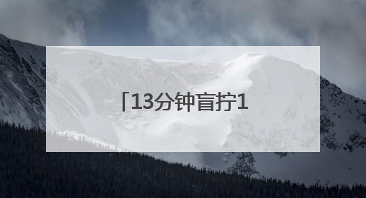 13分钟盲拧10个魔方！浙江少年破世界纪录