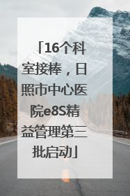 16个科室接棒，日照市中心医院e8S精益管理第三批启动