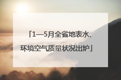 1—5月全省地表水、环境空气质量状况出炉