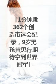 1分钟跳362个创造市运会纪录，9岁男孩黄思行期待拿到世界冠军
