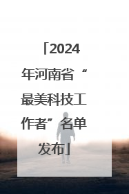 2024年河南省“最美科技工作者”名单发布