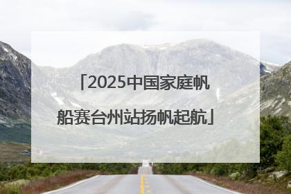2025中国家庭帆船赛台州站扬帆起航