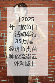 2025年“放鱼日”活动举行 35万尾经济鱼类苗种放流崇武外海域