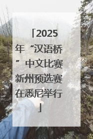 2025年“汉语桥”中文比赛新州预选赛在悉尼举行