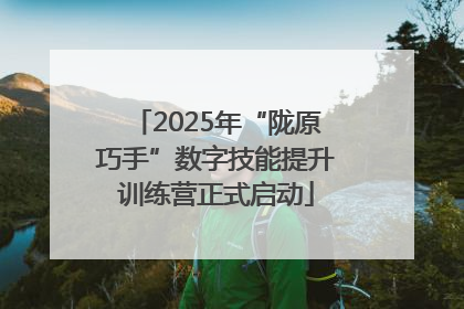 2025年“陇原巧手”数字技能提升训练营正式启动