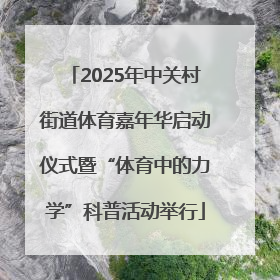 2025年中关村街道体育嘉年华启动仪式暨“体育中的力学”科普活动举行