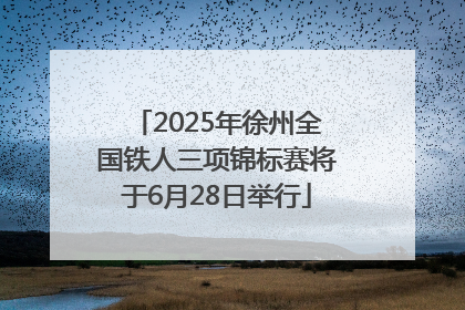 2025年徐州全国铁人三项锦标赛将于6月28日举行