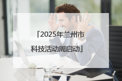 2025年兰州市科技活动周启动