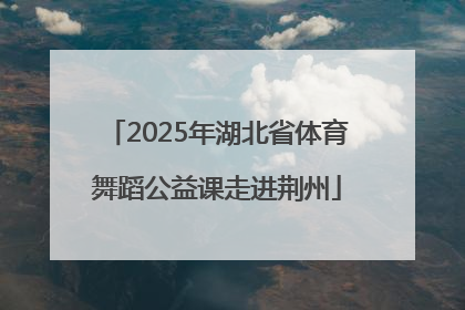2025年湖北省体育舞蹈公益课走进荆州