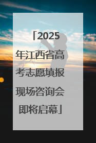 2025年江西省高考志愿填报现场咨询会即将启幕