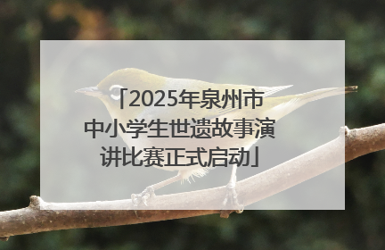 2025年泉州市中小学生世遗故事演讲比赛正式启动