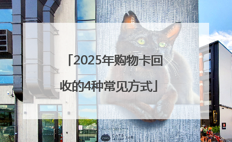 2025年购物卡回收的4种常见方式