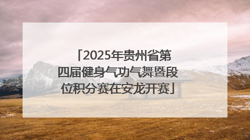 2025年贵州省第四届健身气功气舞暨段位积分赛在安龙开赛