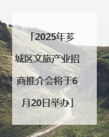 2025年芗城区文旅产业招商推介会将于6月20日举办