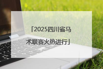 2025四川省马术联赛火热进行