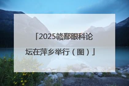 2025赣鄱眼科论坛在萍乡举行（图）