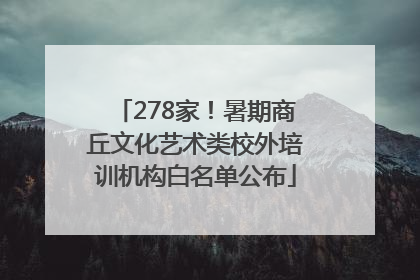 278家！暑期商丘文化艺术类校外培训机构白名单公布