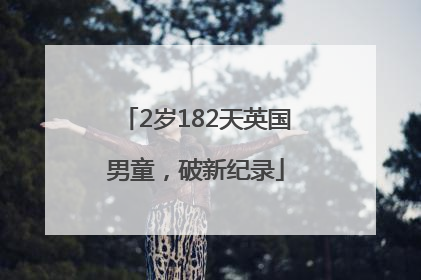 2岁182天英国男童，破新纪录