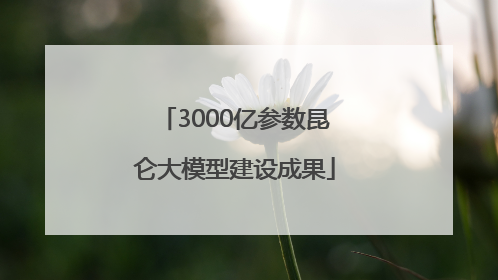 3000亿参数昆仑大模型建设成果