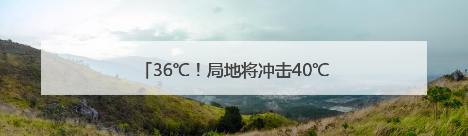 36℃！局地将冲击40℃！天津首个高温日来了！