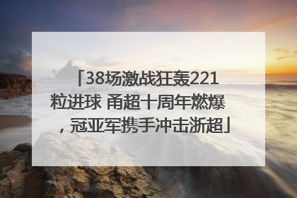 38场激战狂轰221粒进球 甬超十周年燃爆，冠亚军携手冲击浙超