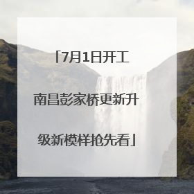 7月1日开工 南昌彭家桥更新升级新模样抢先看