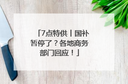 7点特供丨国补暂停了？各地商务部门回应！