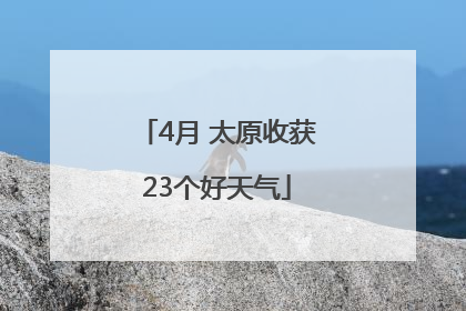 4月 太原收获23个好天气