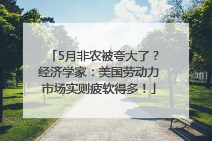 5月非农被夸大了？经济学家：美国劳动力市场实则疲软得多！