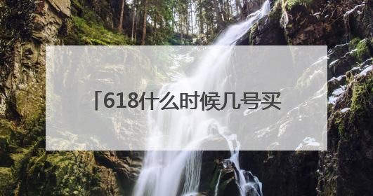 618什么时候几号买最便宜？2025淘宝京东618活动时间持续到到6月20日结束！