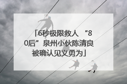 6秒极限救人 “80后”泉州小伙陈清良被确认见义勇为