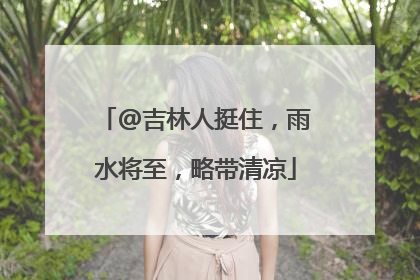 @吉林人挺住，雨水将至，略带清凉